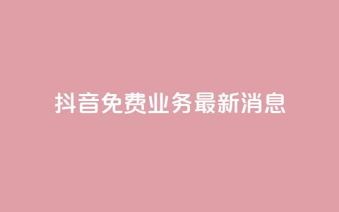 抖音免费业务2024最新消息,0.5自助下单 - 拼多多新人助力网站免费 拼多多怎么帮别人扫二维码助力 第1张 抖音免费业务2024最新消息,0.5自助下单 - 拼多多新人助力网站免费 拼多多怎么帮别人扫二维码助力 第1张