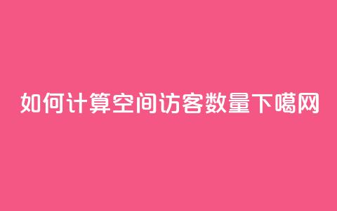 如何计算QQ空间访客数量 第1张 如何计算QQ空间访客数量 第1张