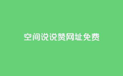 qq空间说说赞网址免费,1分10万赞QQ - 快手一块钱100个 快手怎么无限刷亲密值 第1张 qq空间说说赞网址免费,1分10万赞QQ - 快手一块钱100个 快手怎么无限刷亲密值 第1张