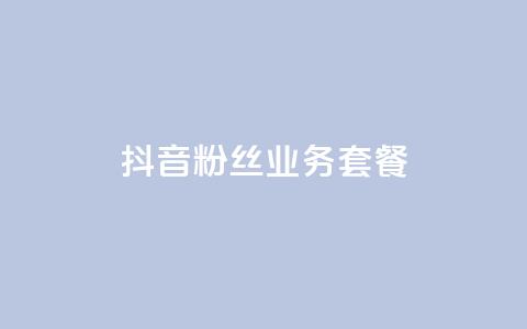 抖音粉丝业务套餐,QQ点赞一块钱1000点赞 - 一元100赞 qq空间点赞秒赞下载 第1张 抖音粉丝业务套餐,QQ点赞一块钱1000点赞 - 一元100赞 qq空间点赞秒赞下载 第1张