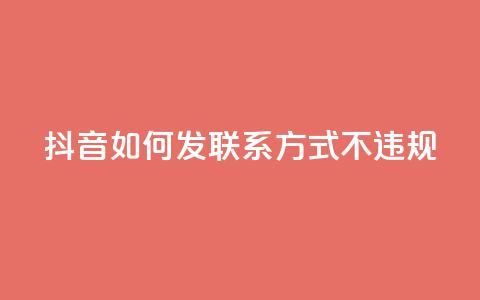 抖音如何发联系方式不违规,抖音充值官网入口1比10 - 快手点赞商店下载软件 卡盟网站官方入口 第1张 抖音如何发联系方式不违规,抖音充值官网入口1比10 - 快手点赞商店下载软件 卡盟网站官方入口 第1张
