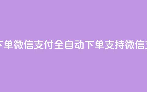 ks全天自助下单微信支付(ks全自动下单支持微信支付) 第1张 ks全天自助下单微信支付(ks全自动下单支持微信支付) 第1张