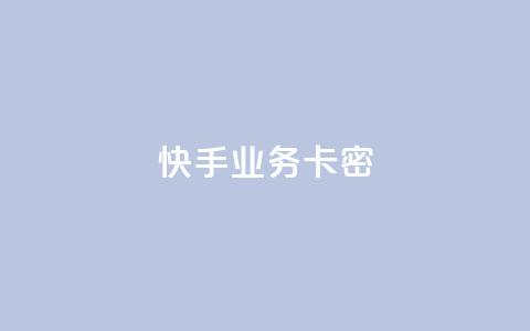 快手业务卡密,QQ空间访客12万 - 卡盟平台qq业务qq音乐会员 快手一块钱100个软件 第1张 快手业务卡密,QQ空间访客12万 - 卡盟平台qq业务qq音乐会员 快手一块钱100个软件 第1张