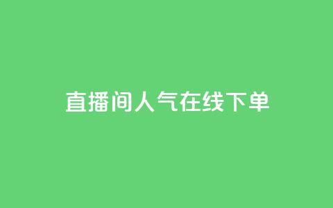 ks直播间人气在线下单,QQ空间怎么转发 - 快手免费开通电影版权软件 刷腾讯视频会员永久的网站 第1张 ks直播间人气在线下单,QQ空间怎么转发 - 快手免费开通电影版权软件 刷腾讯视频会员永久的网站 第1张