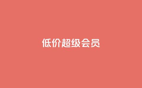 低价qq超级会员,穿越火线自助下单网站 - 拼多多大转盘助力网站免费 拼多多自助砍价网站 第1张 低价qq超级会员,穿越火线自助下单网站 - 拼多多大转盘助力网站免费 拼多多自助砍价网站 第1张