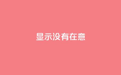 qq显示没有在意,快手抖音业务24小时平台 - 拼多多砍价助力 拼夕夕砍一刀的搞笑段子 第1张 qq显示没有在意,快手抖音业务24小时平台 - 拼多多砍价助力 拼夕夕砍一刀的搞笑段子 第1张