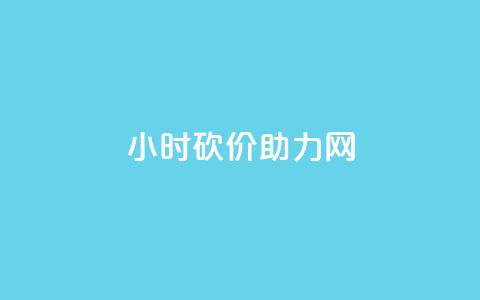 24小时砍价助力网,快手涨流量软件 - 快手免费涨热度软件 老八秒赞网 第1张 24小时砍价助力网,快手涨流量软件 - 快手免费涨热度软件 老八秒赞网 第1张