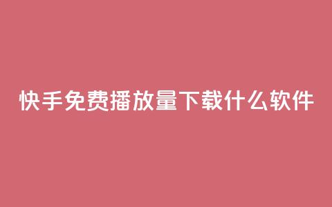 快手免费播放量下载什么软件 - 获取快手视频免费播放量的利器! 第1张 快手免费播放量下载什么软件 - 获取快手视频免费播放量的利器! 第1张