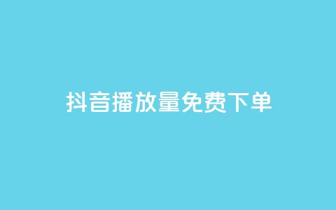 抖音播放量1000免费下单,1元1000粉 下单平台 - 拼多多助力软件免费 拼多多24小时免费下单平台 第1张 抖音播放量1000免费下单,1元1000粉 下单平台 - 拼多多助力软件免费 拼多多24小时免费下单平台 第1张
