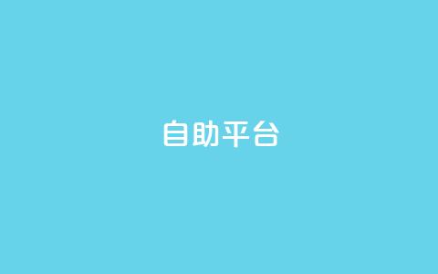 dyks自助平台,qq免费领取链接名片 - 拼多多免费助力工具app 拼多多助力联盟 第1张 dyks自助平台,qq免费领取链接名片 - 拼多多免费助力工具app 拼多多助力联盟 第1张