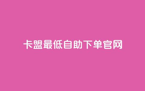 卡盟最低自助下单官网,抖音一元1000粉 - qq空间十万访客怎么做 小红书低价买号平台 第1张 卡盟最低自助下单官网,抖音一元1000粉 - qq空间十万访客怎么做 小红书低价买号平台 第1张
