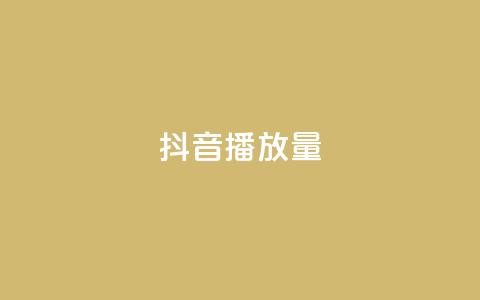 抖音播放量,自助下单商城最低价 - ks自助平台秒到账 KS播放量自助 第1张 抖音播放量,自助下单商城最低价 - ks自助平台秒到账 KS播放量自助 第1张