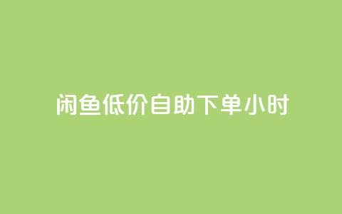 闲鱼低价自助下单24小时,抖音粉丝业务最低 - qq免费名片领取入口 免费领取QQSVIP 第1张 闲鱼低价自助下单24小时,抖音粉丝业务最低 - qq免费名片领取入口 免费领取QQSVIP 第1张