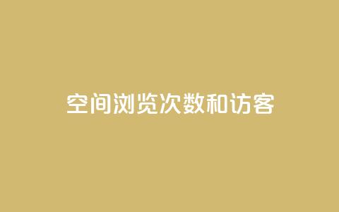 qq空间浏览次数和访客 - 新标题:qq空间浏览次数和访客的重要性! 第1张 qq空间浏览次数和访客 - 新标题:qq空间浏览次数和访客的重要性! 第1张