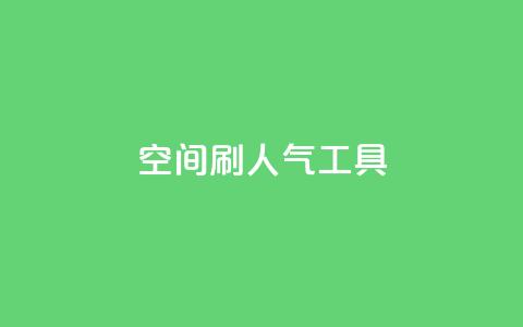 QQ空间刷人气工具,非凡卡盟 - 拼多多免费助力网站 刷拼多多助力软件 第1张 QQ空间刷人气工具,非凡卡盟 - 拼多多免费助力网站 刷拼多多助力软件 第1张
