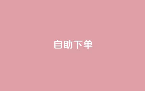 0.5自助下单,qq下单业务 - qq空间点赞自助下单平台 卡盟辅助平台 第1张 0.5自助下单,qq下单业务 - qq空间点赞自助下单平台 卡盟辅助平台 第1张