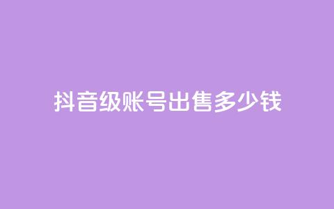 抖音60级账号出售多少钱,抖音如何刷1000贡献用户 - 彩虹云市场 抖音怎么查自己点过的赞 第1张 抖音60级账号出售多少钱,抖音如何刷1000贡献用户 - 彩虹云市场 抖音怎么查自己点过的赞 第1张