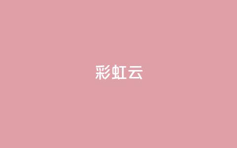 彩虹云 - 彩虹云的奇妙现象与美丽解读! 第1张 彩虹云 - 彩虹云的奇妙现象与美丽解读! 第1张
