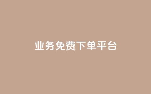 ks业务免费下单平台,快手粉丝如何快速涨粉 - 卡盟全网货源在哪 抖音自动访客软件 第1张 ks业务免费下单平台,快手粉丝如何快速涨粉 - 卡盟全网货源在哪 抖音自动访客软件 第1张
