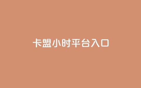 卡盟24小时平台入口,qq会员腾讯充值中心 - 点赞关注app ks业务下单平台最新 第1张 卡盟24小时平台入口,qq会员腾讯充值中心 - 点赞关注app ks业务下单平台最新 第1张