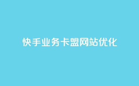 快手业务卡盟网站优化 第1张 快手业务卡盟网站优化 第1张