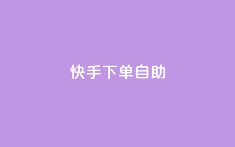 快手下单自助,点赞下单平台自助 - 快手业务办理平台免费 在线卡盟平台 第1张 快手下单自助,点赞下单平台自助 - 快手业务办理平台免费 在线卡盟平台 第1张