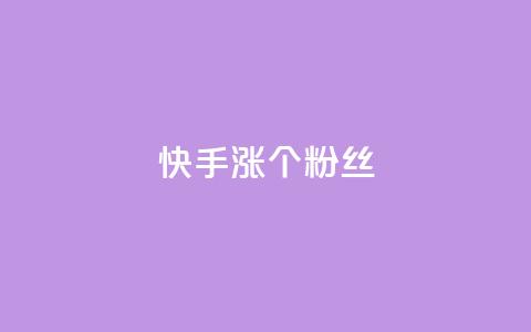 快手涨100个粉丝,qq名赞购买入口在哪里 - dy点赞下单自助平台低价 dy业务下单24小时 第1张 快手涨100个粉丝,qq名赞购买入口在哪里 - dy点赞下单自助平台低价 dy业务下单24小时 第1张