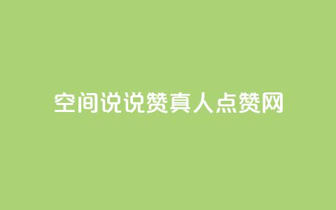 qq空间说说赞真人点赞网 - qq空间说说赞真实点赞服务! 第1张 qq空间说说赞真人点赞网 - qq空间说说赞真实点赞服务! 第1张