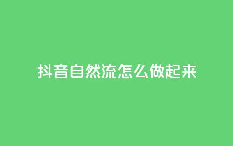 抖音自然流怎么做起来,QQ2万名片互赞 - 拼多多刷助力网站哪个可靠 拼多多拼团小组入口 第1张 抖音自然流怎么做起来,QQ2万名片互赞 - 拼多多刷助力网站哪个可靠 拼多多拼团小组入口 第1张
