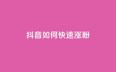 抖音如何快速涨粉,qq下单业务平台空间免费 - 拼多多砍一刀助力平台 让拼多多金币变多软件下载 第1张 抖音如何快速涨粉,qq下单业务平台空间免费 - 拼多多砍一刀助力平台 让拼多多金币变多软件下载 第1张