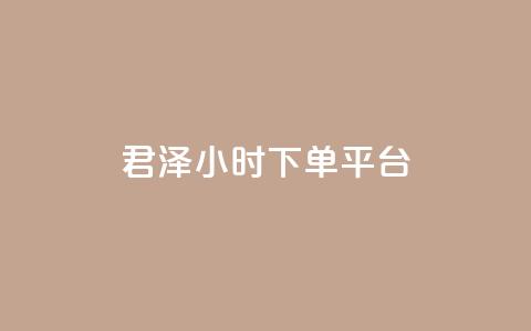 君泽24小时下单平台,点赞24小时下单微信支付 - qq一天自动引流5万人 九梦业务下单 第1张 君泽24小时下单平台,点赞24小时下单微信支付 - qq一天自动引流5万人 九梦业务下单 第1张