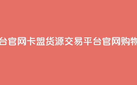 卡盟货源交易平台官网 - 卡盟货源交易平台官网-购物首选平台~ 第1张 卡盟货源交易平台官网 - 卡盟货源交易平台官网-购物首选平台~ 第1张