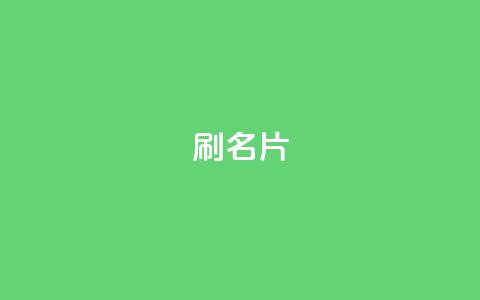 0.1刷10000名片,空间自助下单业务 - 秒刷1000粉 qq主页名片点赞1元一万 第1张 0.1刷10000名片,空间自助下单业务 - 秒刷1000粉 qq主页名片点赞1元一万 第1张