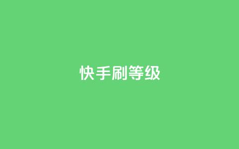 快手刷call等级,24小时微商软件自助下单商城 - 拼多多如何买助力 拼多多助力后一直领祝福卷轴 第1张 快手刷call等级,24小时微商软件自助下单商城 - 拼多多如何买助力 拼多多助力后一直领祝福卷轴 第1张