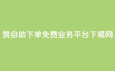 100赞0.5自助下单 - ks免费业务平台 第1张 100赞0.5自助下单 - ks免费业务平台 第1张