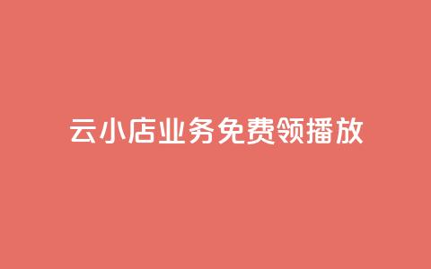 云小店业务免费领播放,刷空间说说免费软件 - 拼多多自动砍刀助力软件 拼多多助力口令复制不了 第1张 云小店业务免费领播放,刷空间说说免费软件 - 拼多多自动砍刀助力软件 拼多多助力口令复制不了 第1张