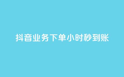 抖音业务下单24小时秒到账,云小店24小时自助下单业务 - 拼多多大转盘助力网站免费 拼多多助力群答案 第1张 抖音业务下单24小时秒到账,云小店24小时自助下单业务 - 拼多多大转盘助力网站免费 拼多多助力群答案 第1张