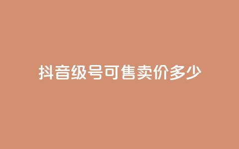 抖音51级号可售卖价多少? 第1张 抖音51级号可售卖价多少? 第1张