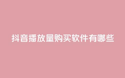抖音播放量购买软件有哪些,QQ空间万能查看器 - 拼多多领700元全过程 拼多多助力入口链接2023 第1张 抖音播放量购买软件有哪些,QQ空间万能查看器 - 拼多多领700元全过程 拼多多助力入口链接2023 第1张