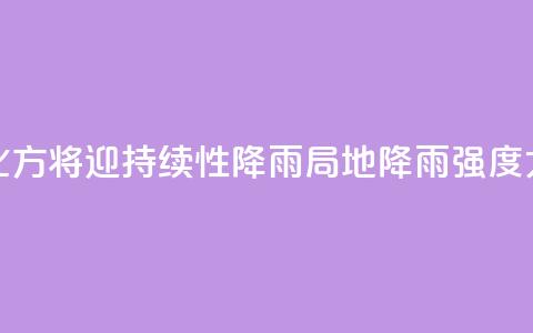 北方将迎持续性降雨 局地降雨强度大 第1张 北方将迎持续性降雨 局地降雨强度大 第1张