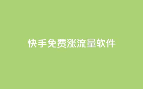 快手免费涨流量软件,qq赞在线自助下单网站 - 免费刷qq永久会员网站卡盟 刷QQ访客量网站免费 第1张 快手免费涨流量软件,qq赞在线自助下单网站 - 免费刷qq永久会员网站卡盟 刷QQ访客量网站免费 第1张