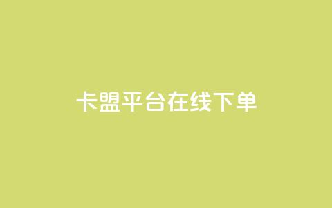 卡盟平台在线下单,QQ资料卡点赞网页 - 抖音抖加投放多少钱 f949797 第1张 卡盟平台在线下单,QQ资料卡点赞网页 - 抖音抖加投放多少钱 f949797 第1张