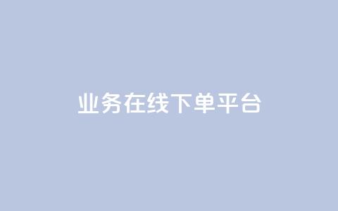 ks业务在线下单平台,qq空间互赞免费领取网站 - 24小时自助下单全网最低价ks qq黄钻自助下单 第1张 ks业务在线下单平台,qq空间互赞免费领取网站 - 24小时自助下单全网最低价ks qq黄钻自助下单 第1张