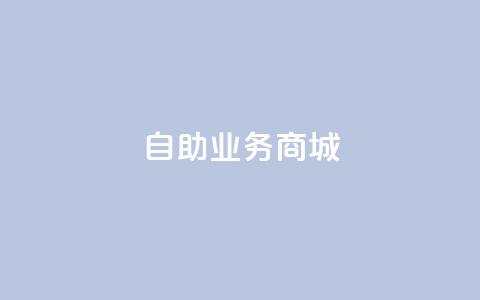 自助业务商城,24自助下单 - dy小时全自助下单网站 抖音粉丝增加 第1张 自助业务商城,24自助下单 - dy小时全自助下单网站 抖音粉丝增加 第1张