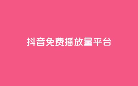 抖音免费播放量平台,抖音低价 - 快手免费涨8000粉丝 QQ空间刷访客量的网站 第1张 抖音免费播放量平台,抖音低价 - 快手免费涨8000粉丝 QQ空间刷访客量的网站 第1张