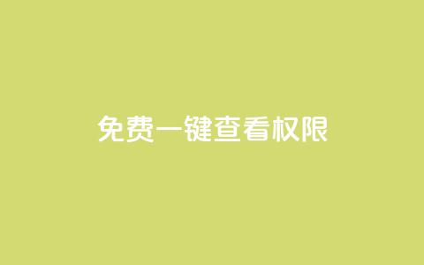 ks免费一键查看权限,qq绿钻卡盟 - 抖音点赞清空软件官方版 一元点赞100微信支付 第1张 ks免费一键查看权限,qq绿钻卡盟 - 抖音点赞清空软件官方版 一元点赞100微信支付 第1张