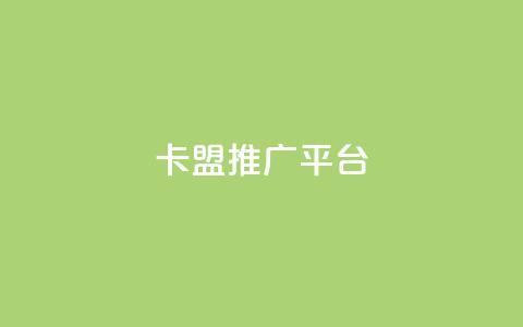 卡盟推广平台 - 卡盟推广平台:助您事业繁盛的推广利器~ 第1张 卡盟推广平台 - 卡盟推广平台:助您事业繁盛的推广利器~ 第1张