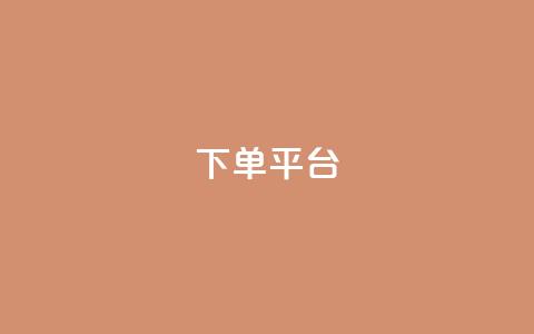 dy下单平台-ks-dy-稳定下单平台-超低价平台,一元刷3000个假粉 - 彩虹货源网 自助QQ业务 第1张 dy下单平台-ks-dy-稳定下单平台-超低价平台,一元刷3000个假粉 - 彩虹货源网 自助QQ业务 第1张