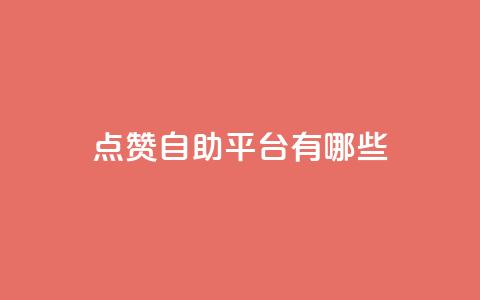 qq点赞自助平台有哪些 - 探讨有哪些qq点赞自助平台可供选择。 第1张 qq点赞自助平台有哪些 - 探讨有哪些qq点赞自助平台可供选择。 第1张