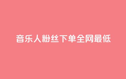 qq音乐人粉丝 下单 全网最低,自动下单平台全网最低价 - 抖音自助业务网官方 qq空间业务网 第1张 qq音乐人粉丝 下单 全网最低,自动下单平台全网最低价 - 抖音自助业务网官方 qq空间业务网 第1张